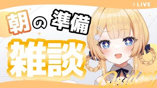 【#朝活 #雑談 】おはしゅた～！！朝の準備雑談枠…1週間がんばった【shootingstar/#vtuber 】