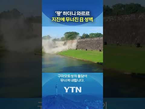 구마모토 성 일부 무너져 #shorts / YTN