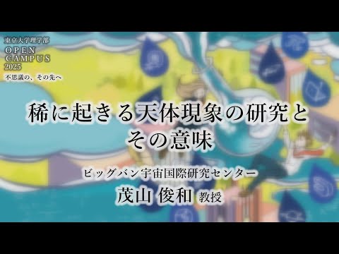 東京大学理学部オープンキャンパス2025 オンデマンド講演会「稀に起きる天体現象の研究とその意味」茂山 俊和 教授