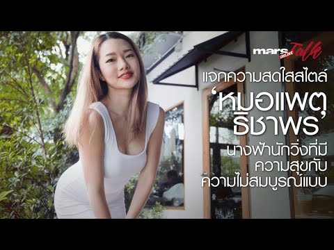 ‘หมอแพต-ธิชาพร’-นางฟ้านักวิ่งท ‘หมอแพต-ธิชาพร’-นางฟ้านักวิ่งท
