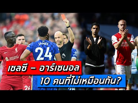 Chelsea-กับ-Arsenal-เล่น-10-คน Chelsea-กับ-Arsenal-เล่น-10-คน