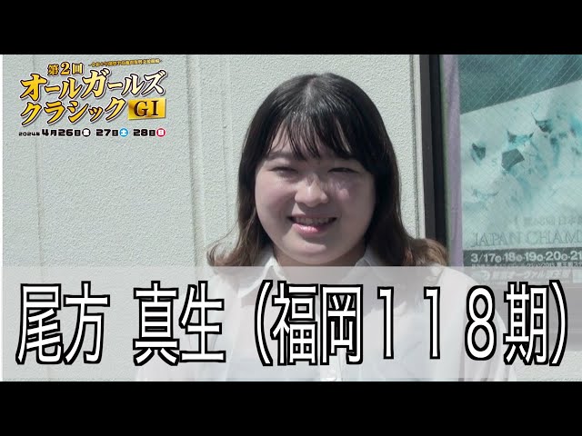 【久留米競輪・GⅠオールGC】　尾方真生「持ち味を出せるように」