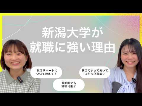 【就職に強い?】新潟大学生が就活のリアルについて語ります!