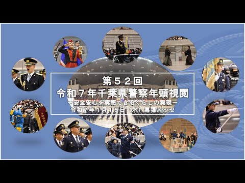 令和７年千葉県警察年頭視閲【千葉県警察公式チャンネル】