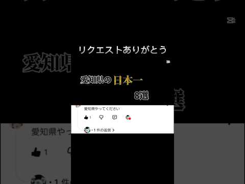 リクエスト「愛知県の日本一」#チャンネル登録お願いします#おすすめにのりたい#地理系を救おう#地理系に新しい風を#shorts
