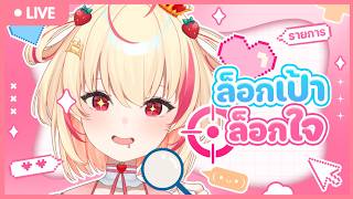 【🔴ล็อกเป้าล็อกใจ】น้องครับๆฟังเพลงล็อกเป้ายัง【Poru】#arproject