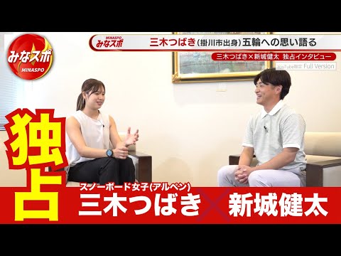 「スノーボード（アルペン）三木つばき選手の独占IV」の未放送部分も含んだフルバージョン！【みなスポ】