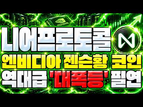 [니어프로토콜] <strong>엔비디아</strong> 젠슨황 선택받다..! 역사적인 '대상승' 터집니다