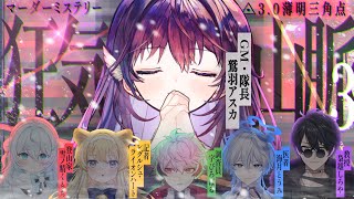 【 #のりプロ登山隊 】マダミス『狂気山脈3.0 薄明三角点《完結篇》』※ネタバレ注意【 ⬛️GM/隊長：鷲羽アスカ視点 】