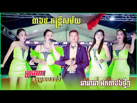 ឆាឆាឆា អកកាដង់ថ្មីៗ , អ្នកណាធ្វើប្រុសបងខឹង , គេងយល់សប្តិ , បងជាម្ចាស់ចិត្តអូន | 365 តន្ត្រីសម័យ