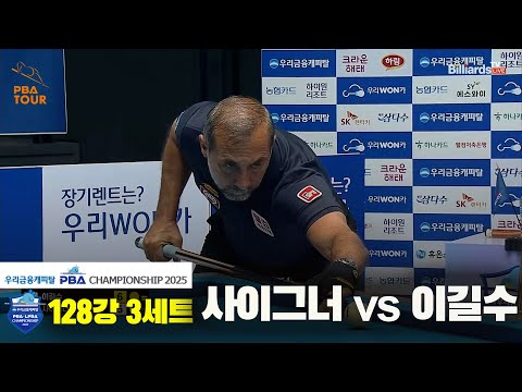 사이그너vs이길수 128강 3세트[우리금융캐피탈 PBA챔피언십2025]