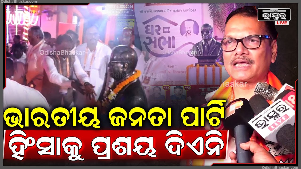 "ପ୍ରଶିକ୍ଷଣ ଶିବିରରେ ଶାନ୍ତିର ବାର୍ତ୍ତା ଦିଆଯାଇଛି, କୌଣସି ହିଂସାକୁ ପ୍ରଶୟ ଦିଏନି" : ରବୀନ୍ଦ୍ର ବେହେରା