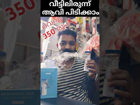 nebulizer വെറും 350 രൂപ മാത്രം #nebulaizer