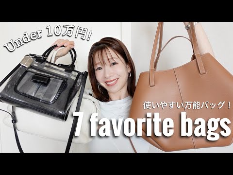 【10万円以下の高見えバッグ】今買うならこれ!実力派バッグ7選【My Bag Collection】