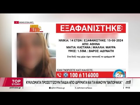 «Το Χαμόγελο του Παιδιού»: Κραυγή αγωνίας από πατέρα για έφηβες που πέφτουν θύματα κυκλωμάτων