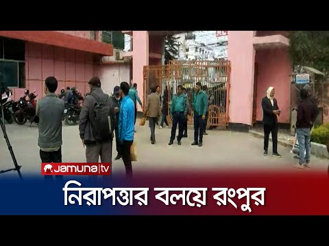 নির্বাচন ঘিরে আইনশৃঙ্খলা বাহিনীর নিরাপত্তার বলয়ে রংপুর | Rangpur Election | Jamuna TV