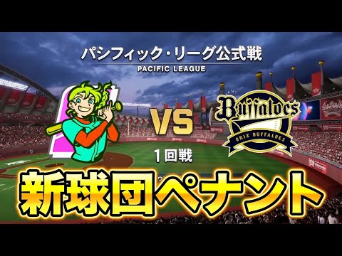 転生山﨑武司と行く！新興球団で0から日本一を目指すペナントシーズン2 #5【ペナント】【プロスピ2024-2025】【アカgames】