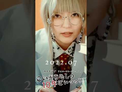 #カノエラナ アニバーサリーツアー2025「こいがあたしの10年ばいっっ!!!!」【チケット発売中！】#弾き語り