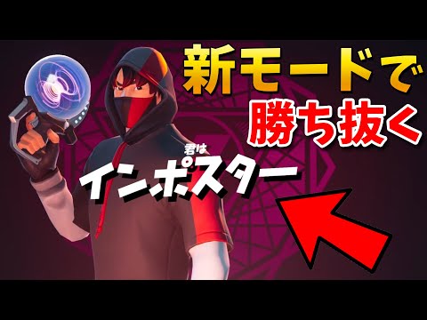 新しい人狼モードでインポスターを探り出せ!!【フォートナイト】