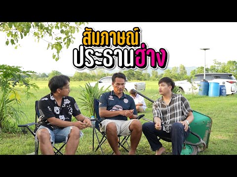 เก่งสยาม Channel ชีวิตประธานฮ่างผ่านอะไรมาเยอะมาก