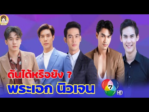 เก่าไปใหม่มา-20-พระเอกนิวเจนหล เก่าไปใหม่มา-20-พระเอกนิวเจนหล