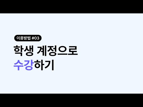 [동영상강의] 수강하기 이용방법