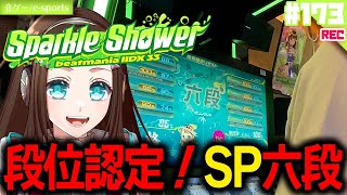 ※期間限定公開※【段位認定】SP六段！初見PLAY💚こさかる(1P)、ホノりん(2P)🧿beatmania IIDX 33 Sparkle 