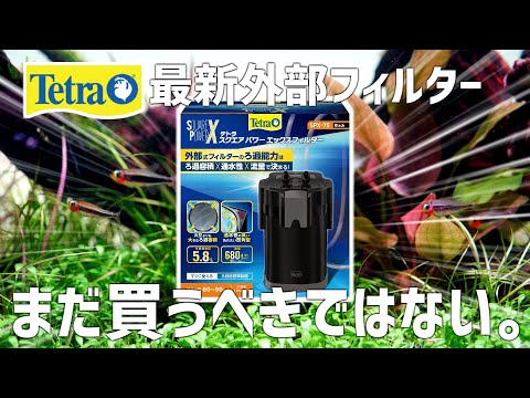 【速報】テトラの最新製品調べたら衝撃の事実…思わぬ落とし穴を詳しく解説。#700【アクアリウム】