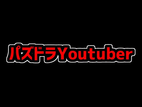 パズドラYoutuberがオワコン化してる件について
