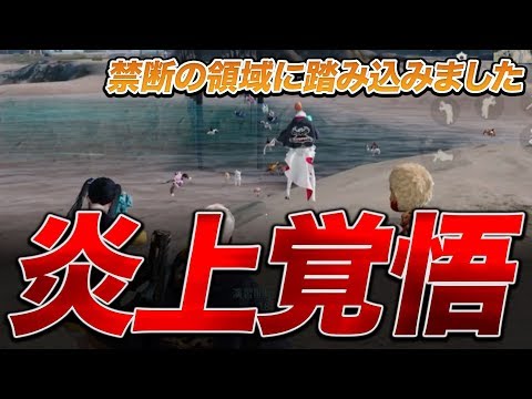 【荒野行動】リスナーの皆様すいません。僕は◯◯◯◯◯で炎上すると思います。