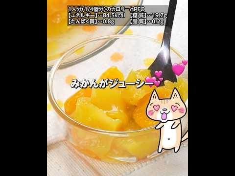 材料3つレンジで簡単❣️ヘルシーなぷるぷるみかん寒天の作り方 #ヘルシーレシピ #みかん寒天 #オレンジ寒天