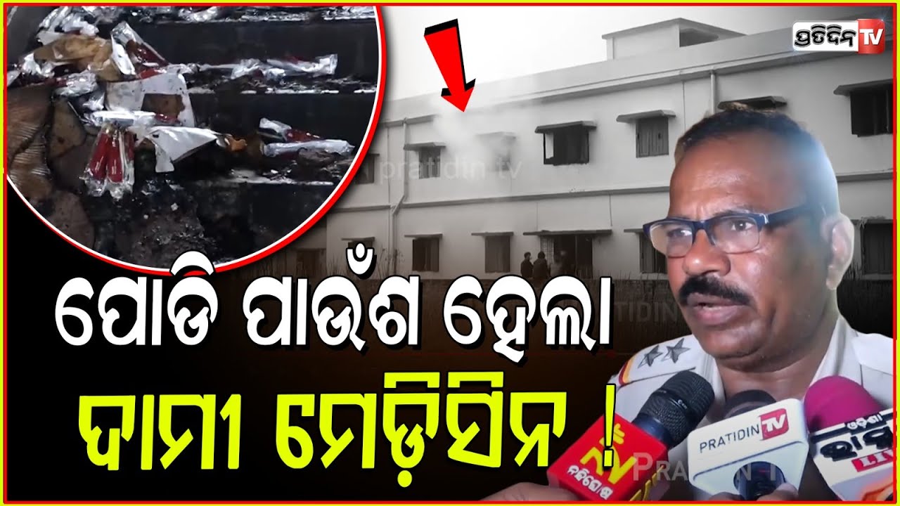 ଜଳିଲା ଗୋଦାମ ଆଖିସାମ୍ନାରେ ପୋଡି ପାଉଁଶ ହେଲା ଦାମୀ ମେଡ଼ିସିନ ! Medicine godown catches fire in BBSR