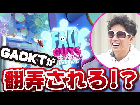 アムロ登場！ゲームに弄ばれるGACKT！？【Fall Guys】