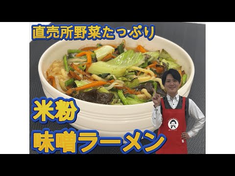 【米粉レシピ】直賣所野菜たっぷり『米粉味噌ラーメン』レシピ JAさいたま あぐり~んCooKing