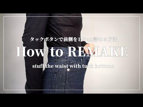 【REMAKE】タックボタンで簡単にジーンズの前側のウエストを1-3㎝詰める方法/Easily reduce the front waist by 1-3cm with the tuck button