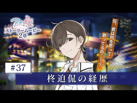 【アオペラ -aoppella!?-】 ストーリームービー 2章《37話》柊迫侃の経歴