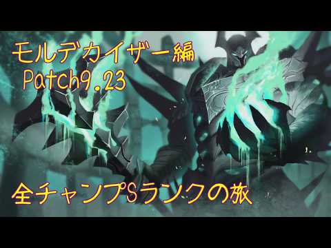 【LoL】全チャンプSランクの旅【モルデカイザー/Mordekaiser】Patch 9.23 (85-2/146)