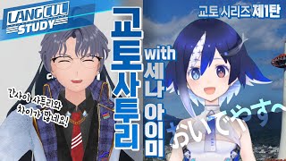 【SeeHa】찐 교토 버튜버가 말하는 교토 사투리는? | 교토 시리즈 1탄 with 세나 아이미 [#일본사투리 ]