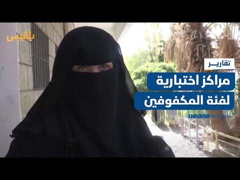 أبين... اعتماد مراكز اختبارية لفئة المكفوفين للثانوية العامة يسهم بتوفير بيئة تعليمية مناسبة