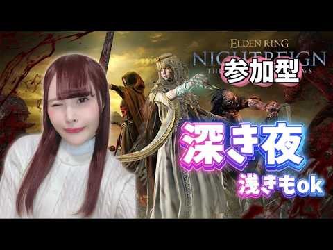 【ELDEN RING NIGHTREIGN】深度問わず參加OK! ナイトレイン深き夜參加型!【女性實況/聲優】