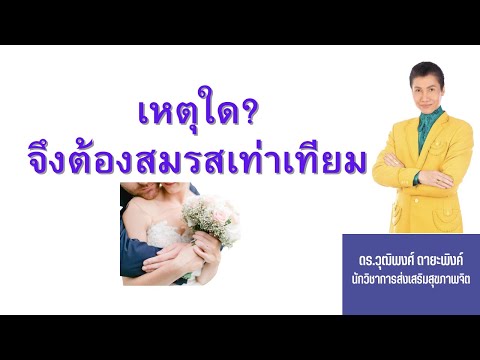 |เหตุใดจึงต้องสมรสเท่าเทียม|