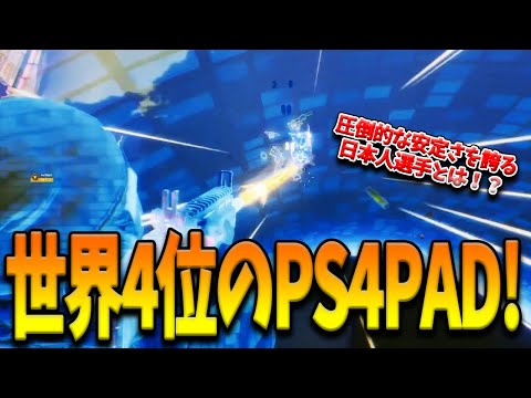 【フォートナイト】圧倒的な安定さで”大会成績世界4位”に到達したPS4PADの選手が誕生！数々の大会で優勝を飾った実績を持つ日本人選手とは！？【Fortnite】