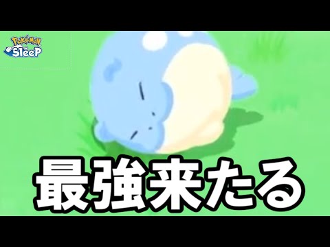 氷の覇王が君臨しました。【ポケモンスリープ】
