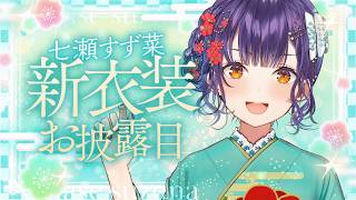 【 新衣装お披露目 】#七瀬すず菜新衣装 お披露目させていただきます！プチ告知も✨【七瀬すず菜/にじさんじ】