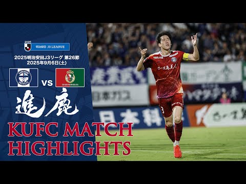 2025J3第26節 鹿児島ユナイテッドFC vs 高知ユナイテッドＳＣ ～KUFC HIGHLIGHT～ 【鹿児島ユナイテッドFC公式】