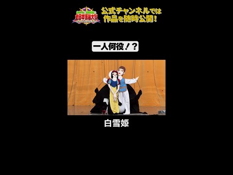日テレ公式【仮装大賞】白雪姫 #shorts