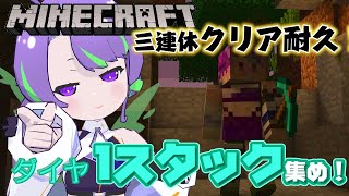 三連休クリア #耐久 ダイヤ1スタック集め！！【#Vtuber／#大御祢リンネ】