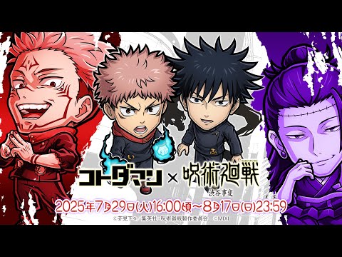 『コトダマン』×TVアニメ『呪術廻戦』渋谷事変コラボ 記念スペシャルPV