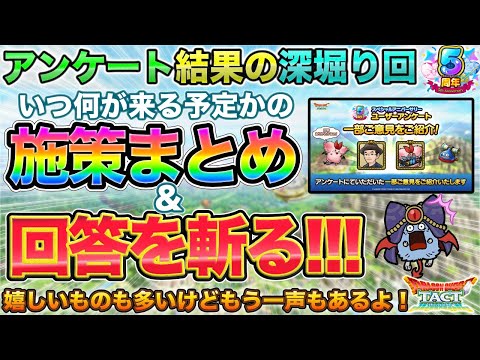 【ドラクエタクト】アンケート結果で分かる今後の施策まとめ＆もう一声感を主張していく【５周年】