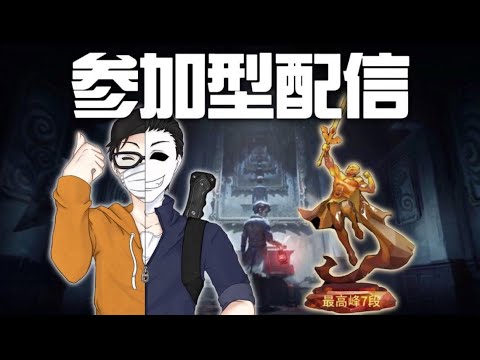 【参加型】色々雑談しながら参加型ランダムマッチをしていく【第五人格】